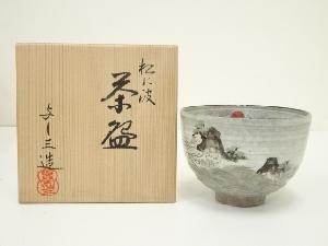 京焼　浅見与し三造　松に波茶碗（共箱）
